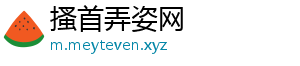 搔首弄姿网