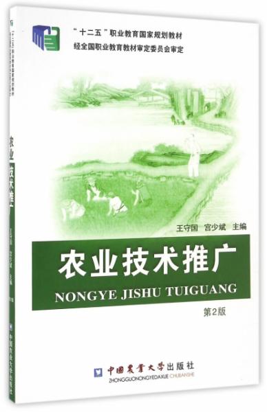 農(nóng)業(yè)技術(shù)的傳遞者與革新之路——評(píng)《FX農(nóng)業(yè)技術(shù)推廣（第2版）》