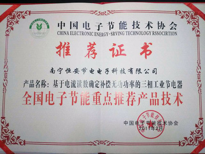 全國(guó)電子節(jié)能重點(diǎn)推薦產(chǎn)品技術(shù)及其推廣應(yīng)用
