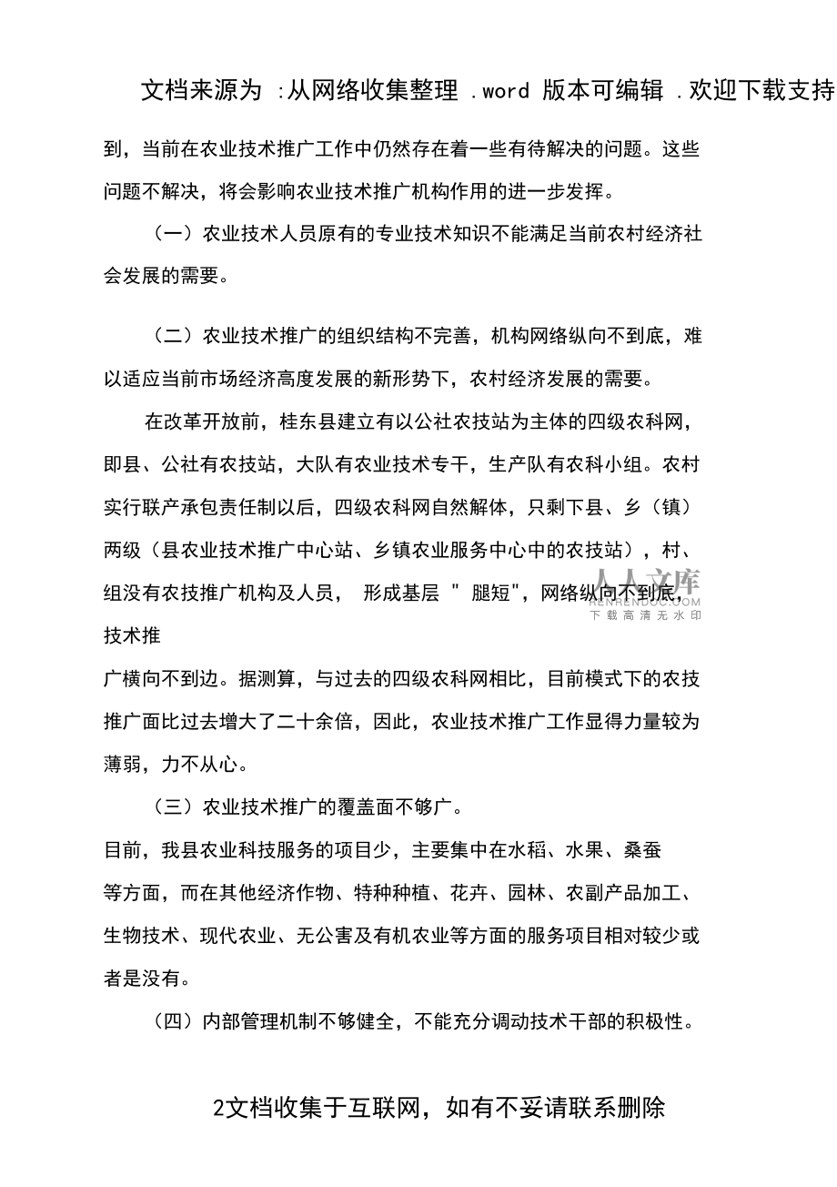 農(nóng)業(yè)技術(shù)推廣工作的現(xiàn)狀與建議 基于實(shí)地調(diào)查的分析