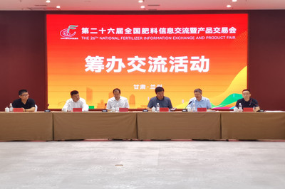 第二十六屆全國肥料信息交流暨產(chǎn)品交易會(huì)籌辦交流活動(dòng)在蘭州新區(qū)成功舉辦
